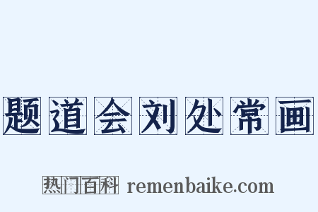 题道会刘处常画是什么意思的图片